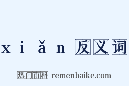 xiǎn反义词是什么意思的图片